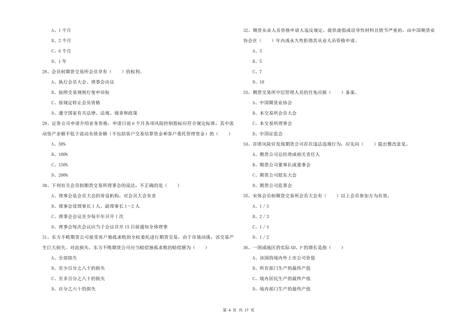 期货从业资格《期货基础知识》过关练习试题A卷 含答案.doc_第4页