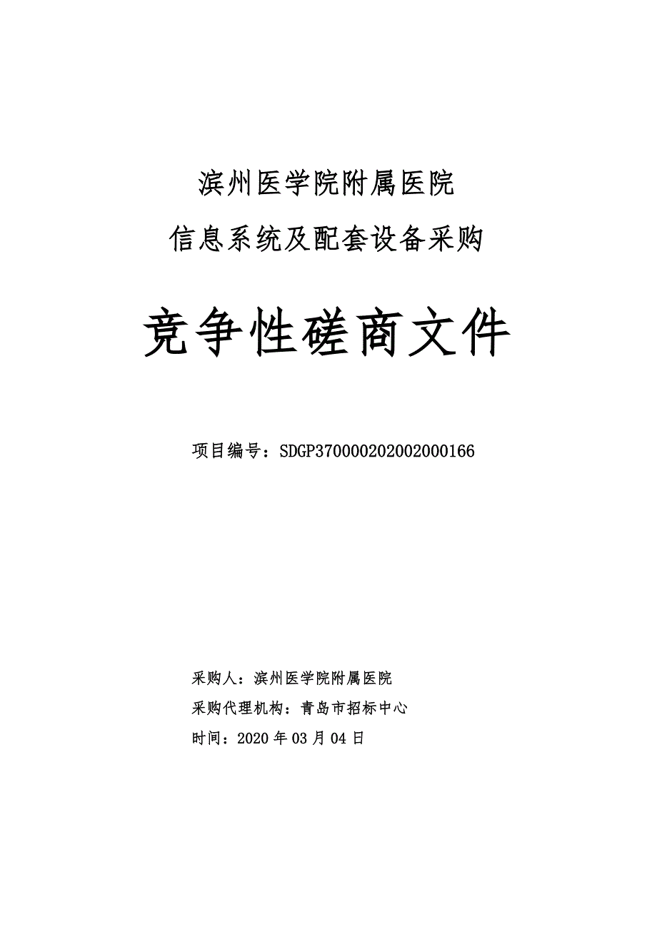 滨州医学院附属医院信息系统及配套设备采购招标文件_第1页