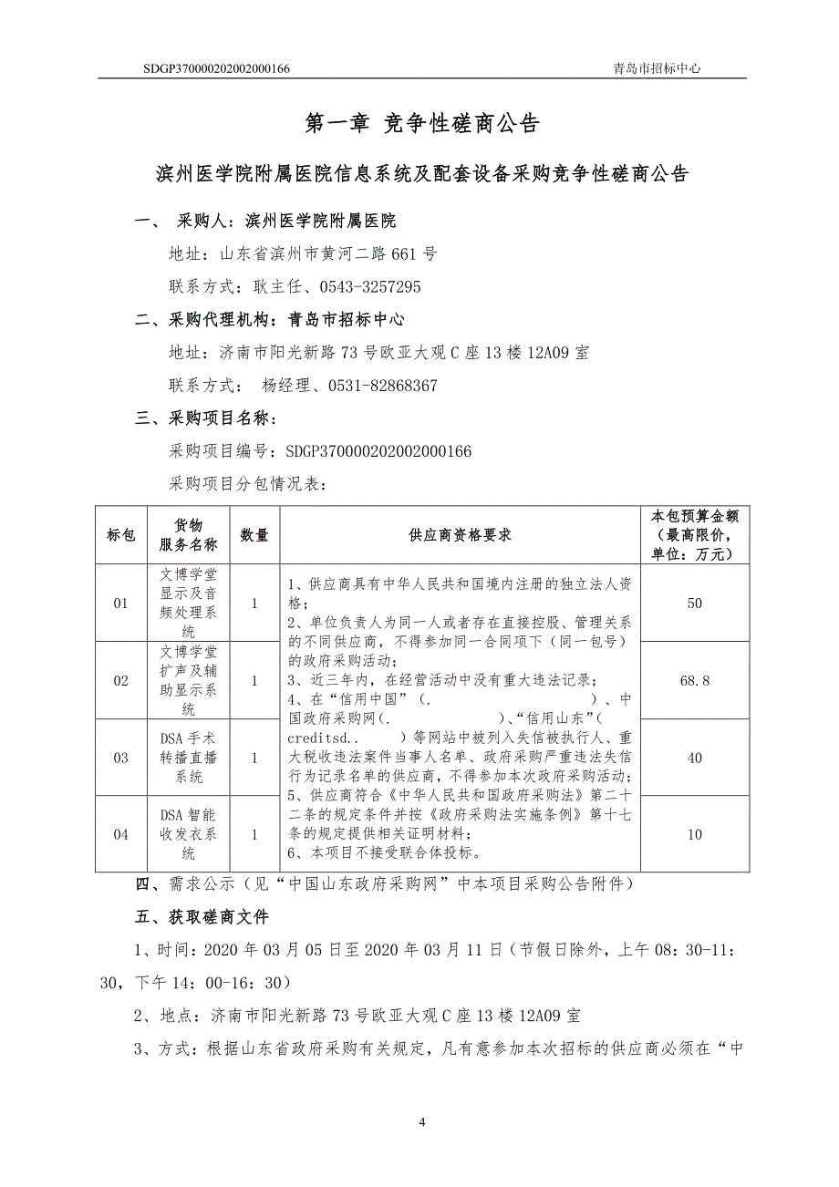 滨州医学院附属医院信息系统及配套设备采购招标文件_第4页