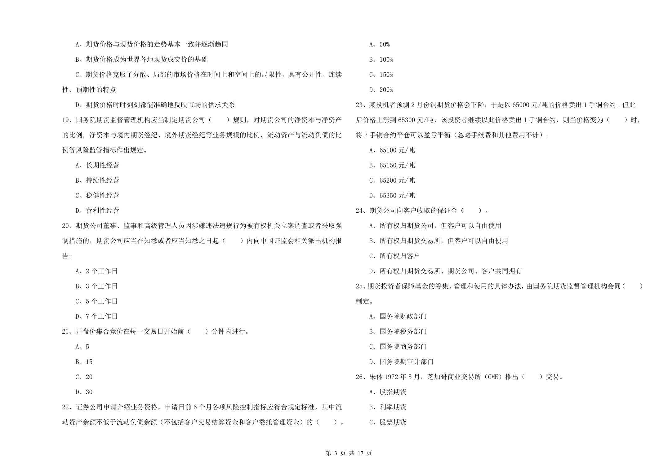 期货从业资格证考试《期货法律法规》全真模拟试题A卷.doc_第3页