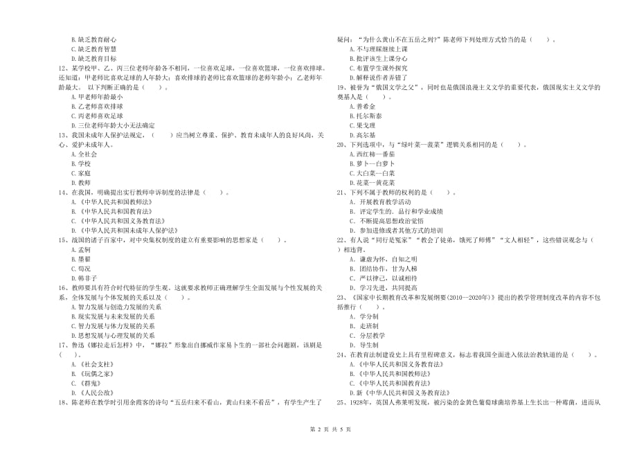 2020年小学教师资格证《综合素质》考前冲刺试题A卷 附答案.doc_第2页