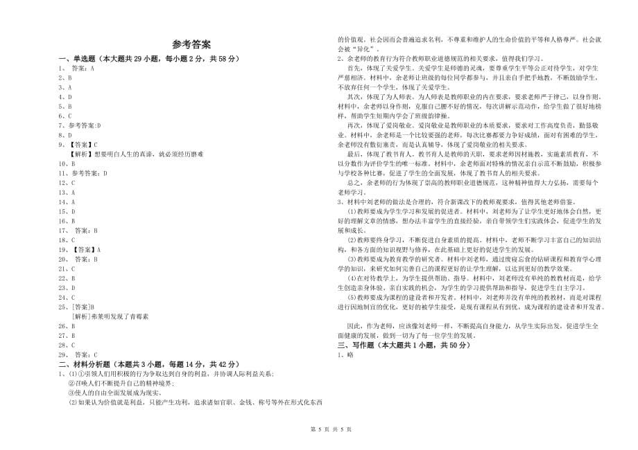 2020年小学教师资格证《综合素质》考前冲刺试题A卷 附答案.doc_第5页