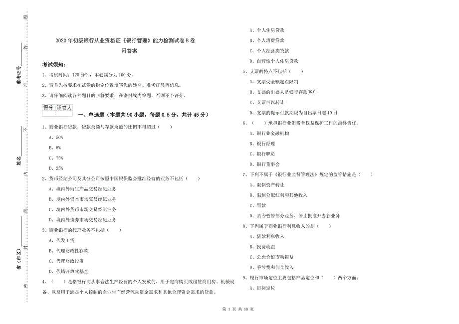 2020年初级银行从业资格证《银行管理》能力检测试卷B卷 附答案.doc_第1页