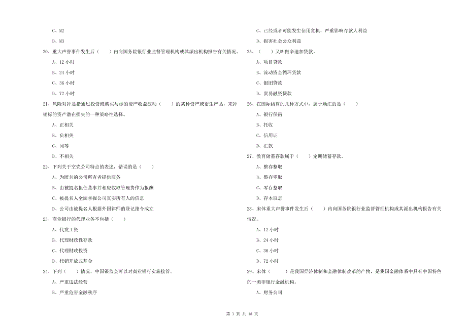 2020年初级银行从业资格证《银行管理》能力检测试卷B卷 附答案.doc_第3页