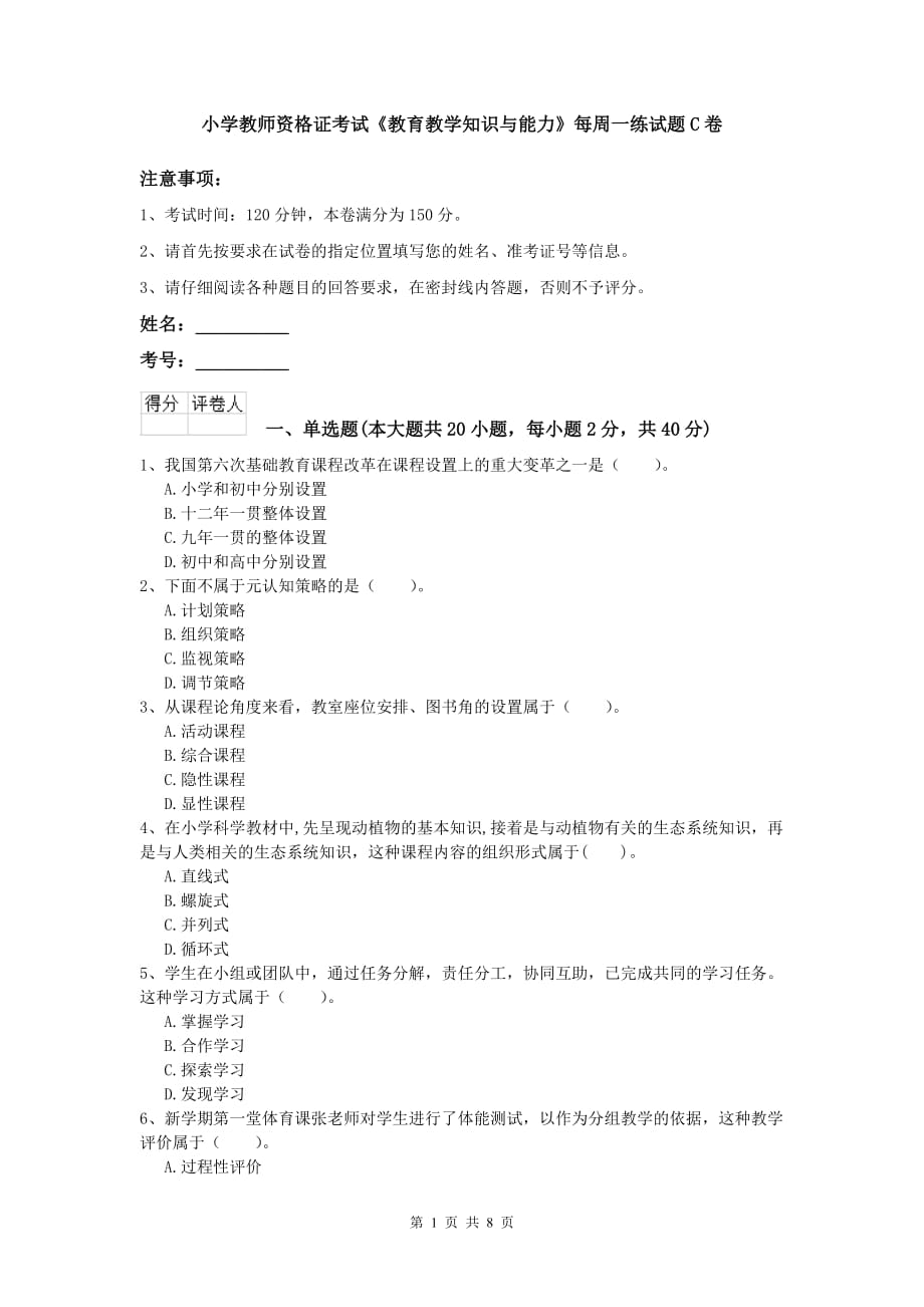 小学教师资格证考试《教育教学知识与能力》每周一练试题C卷.doc_第1页