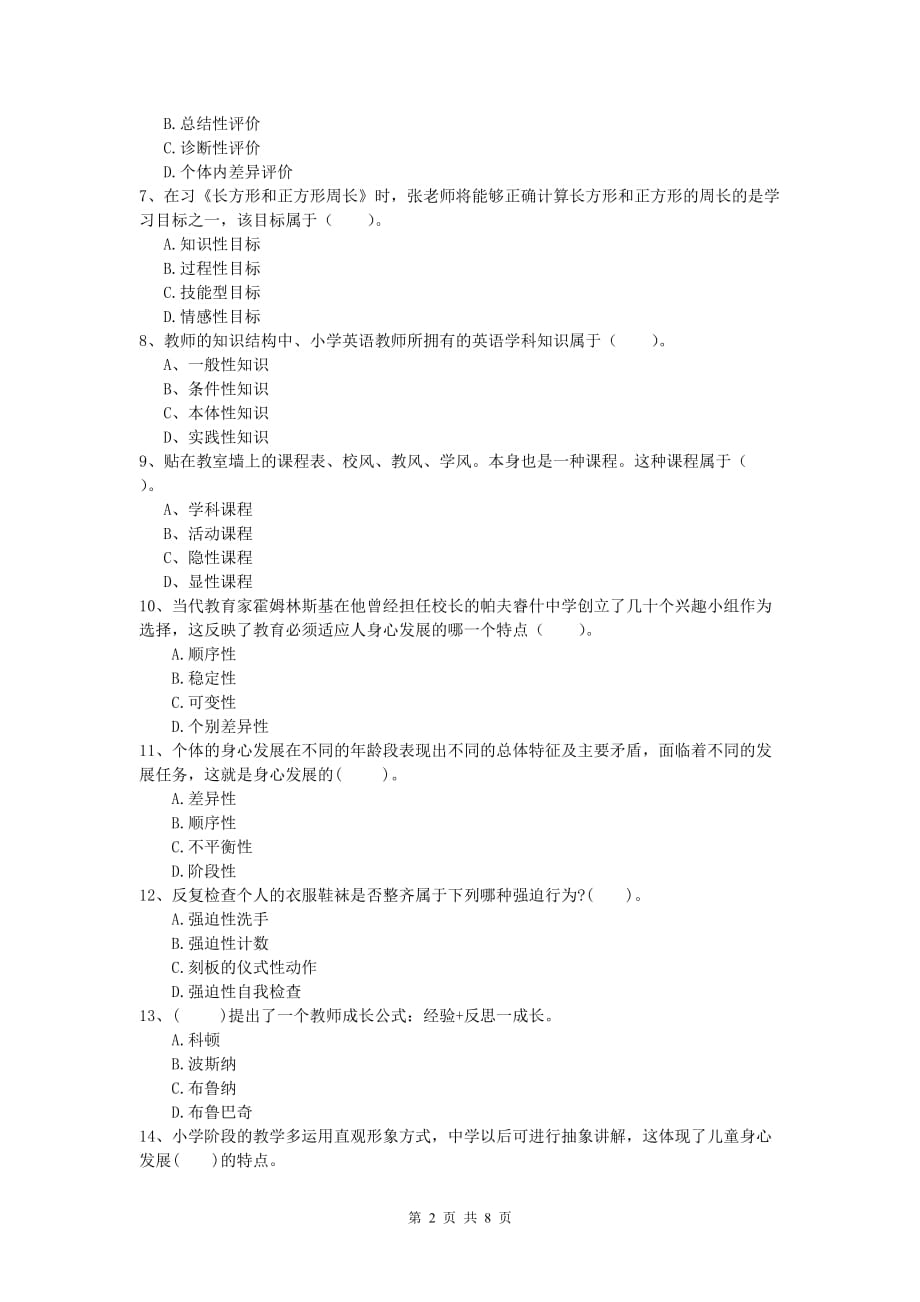 小学教师资格证考试《教育教学知识与能力》每周一练试题C卷.doc_第2页