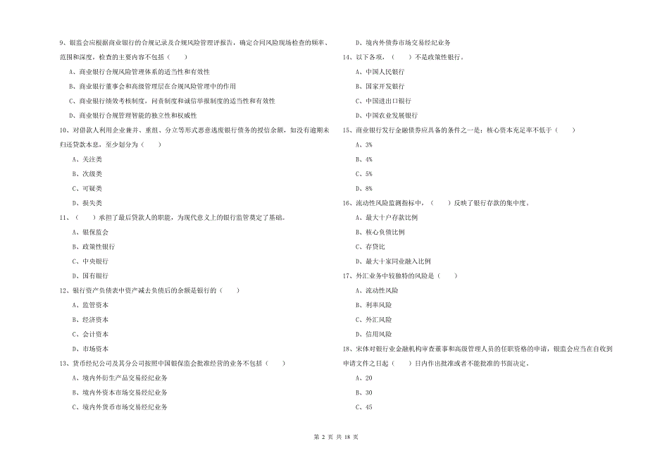 中级银行从业资格考试《银行管理》综合练习试题B卷 含答案.doc_第2页