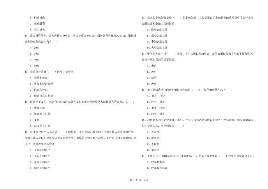 中级银行从业资格考试《银行管理》综合练习试题B卷 含答案.doc_第5页