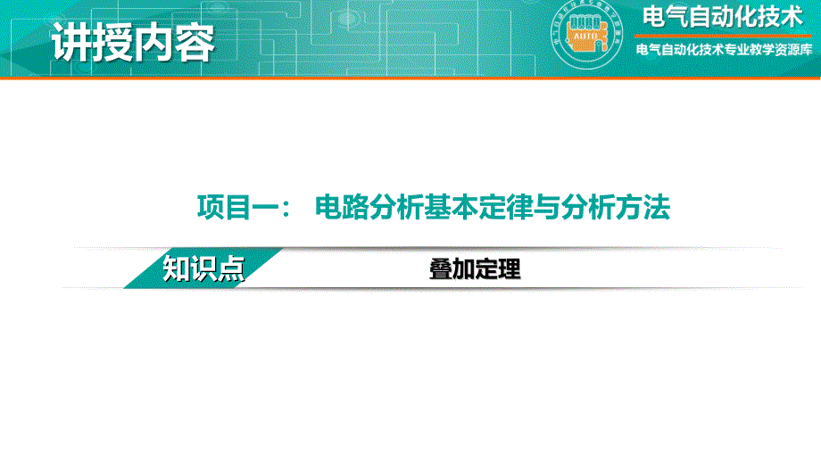 电工技术 教学课件第一章 电路分析基本定律 知识点 叠加定理 教学文稿_第2页