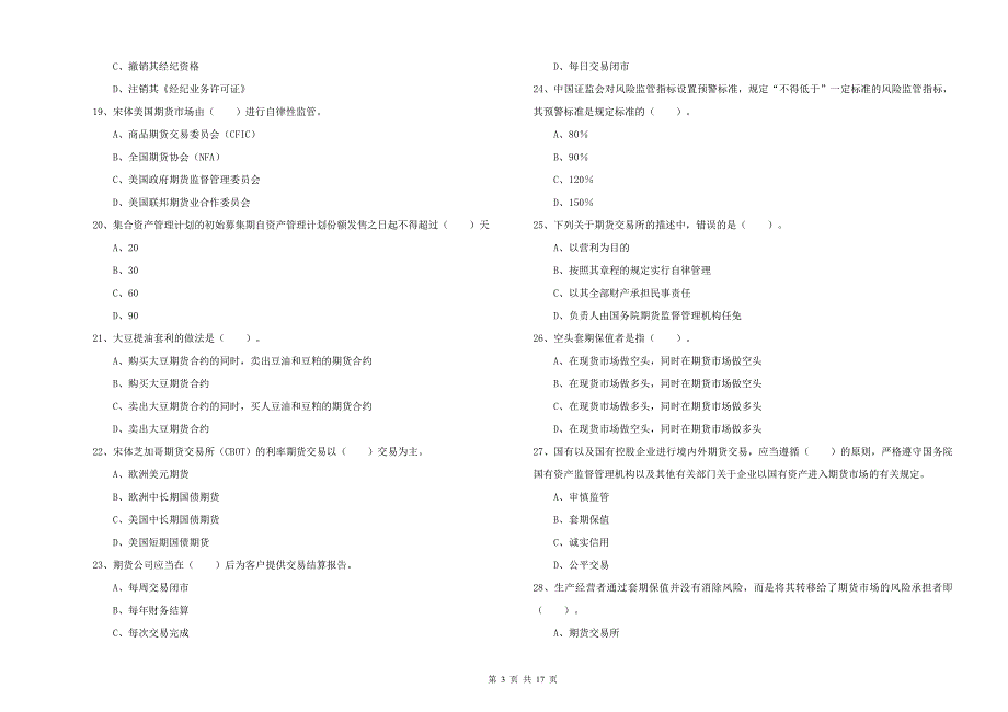 期货从业资格证《期货法律法规》模拟考试试卷C卷 含答案.doc_第3页