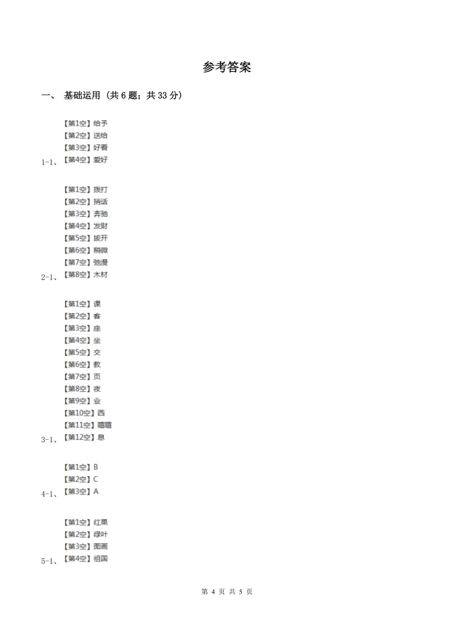 部编版2019-2020学年二年级下册语文课文6综合测试卷（I）卷.doc_第4页