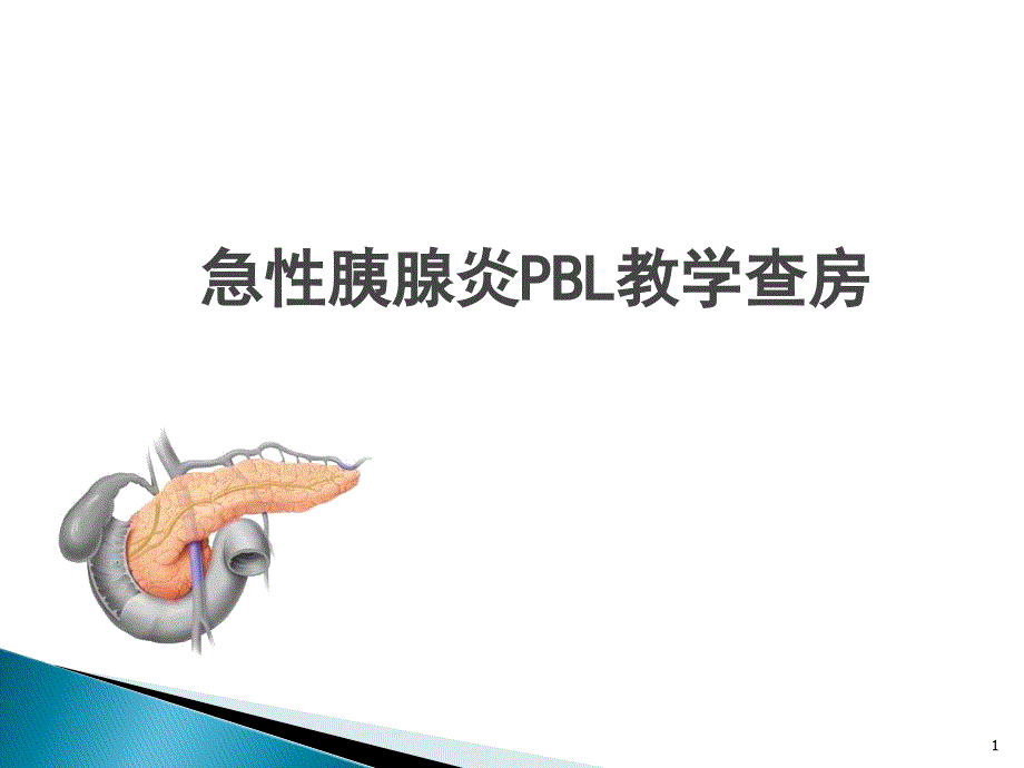 急性胰腺炎pbl教学查房ppt课件.ppt_第1页