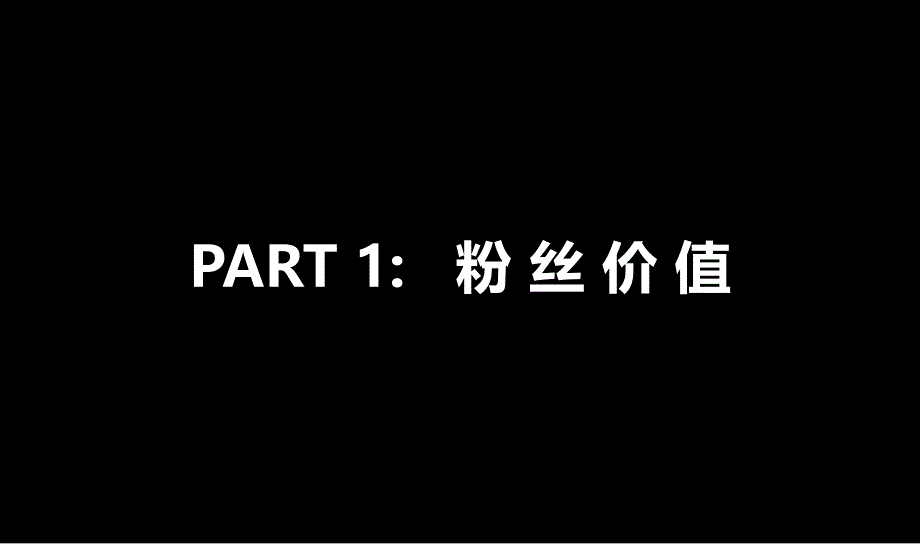 粉丝营销策略小米粉丝营销模式研究ppt课件.ppt_第3页