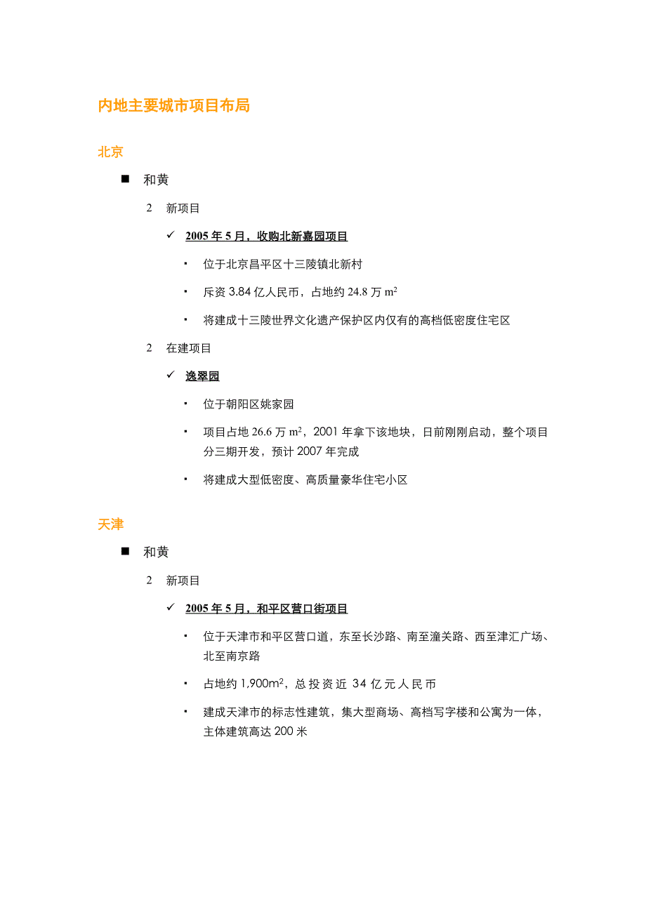 香港主要房地产公司内地投资拓展布局_第3页