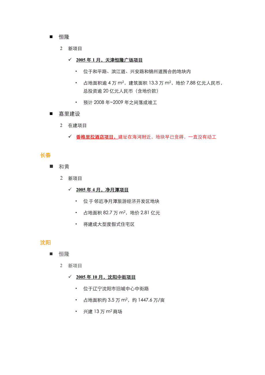 香港主要房地产公司内地投资拓展布局_第4页