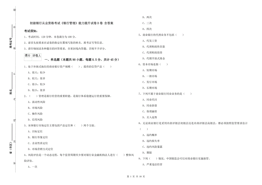 初级银行从业资格考试《银行管理》能力提升试卷B卷 含答案.doc_第1页
