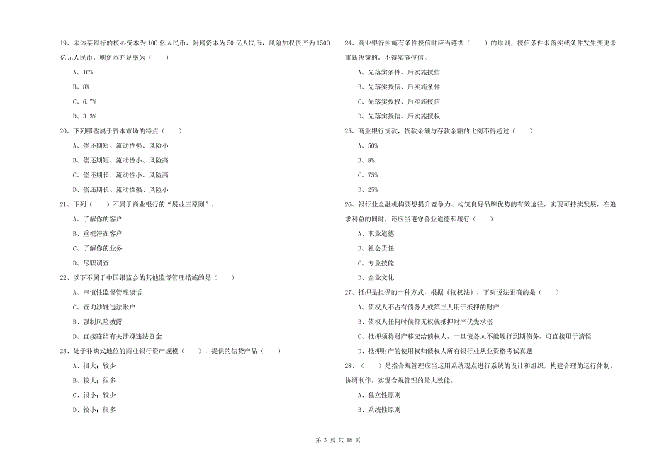 初级银行从业资格考试《银行管理》能力提升试卷B卷 含答案.doc_第3页