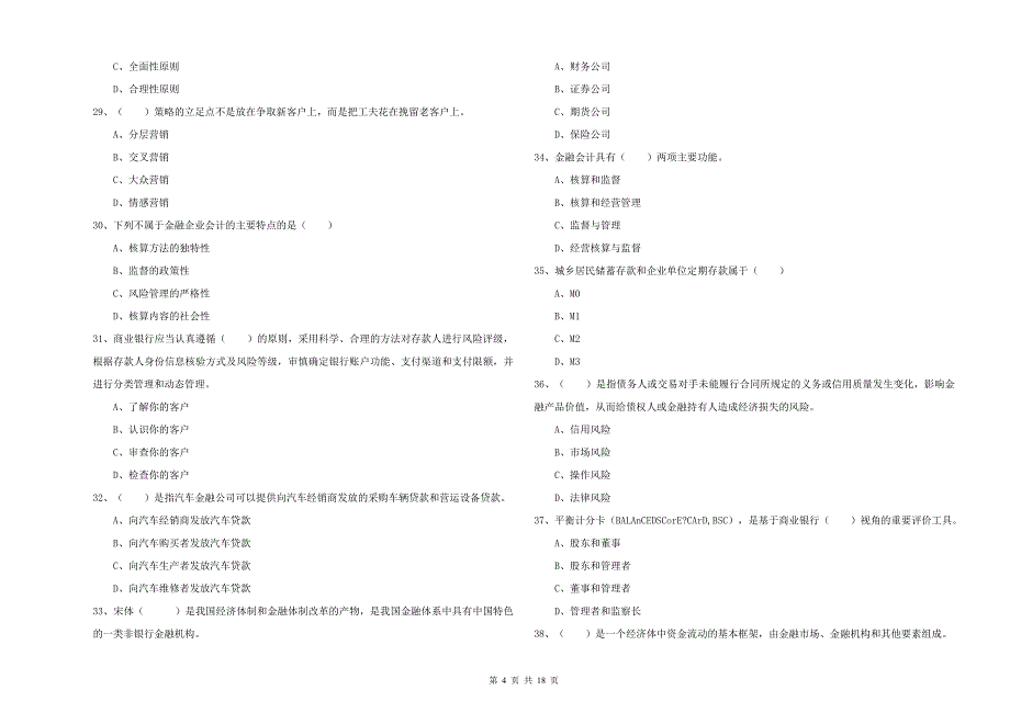 初级银行从业资格考试《银行管理》能力提升试卷B卷 含答案.doc_第4页