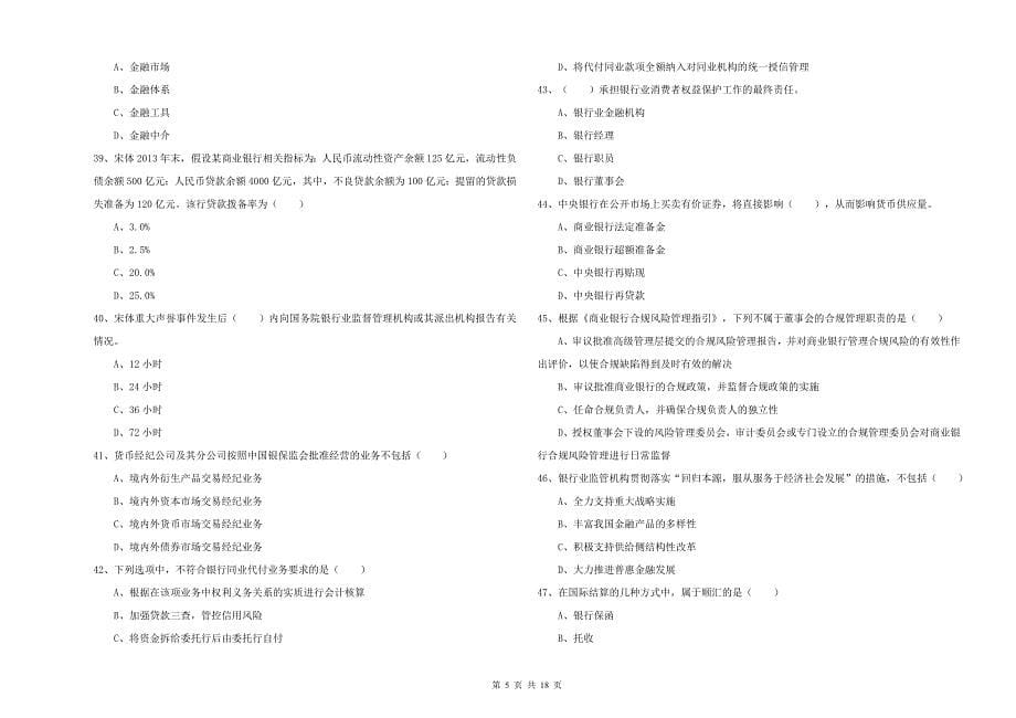 初级银行从业资格考试《银行管理》能力提升试卷B卷 含答案.doc_第5页