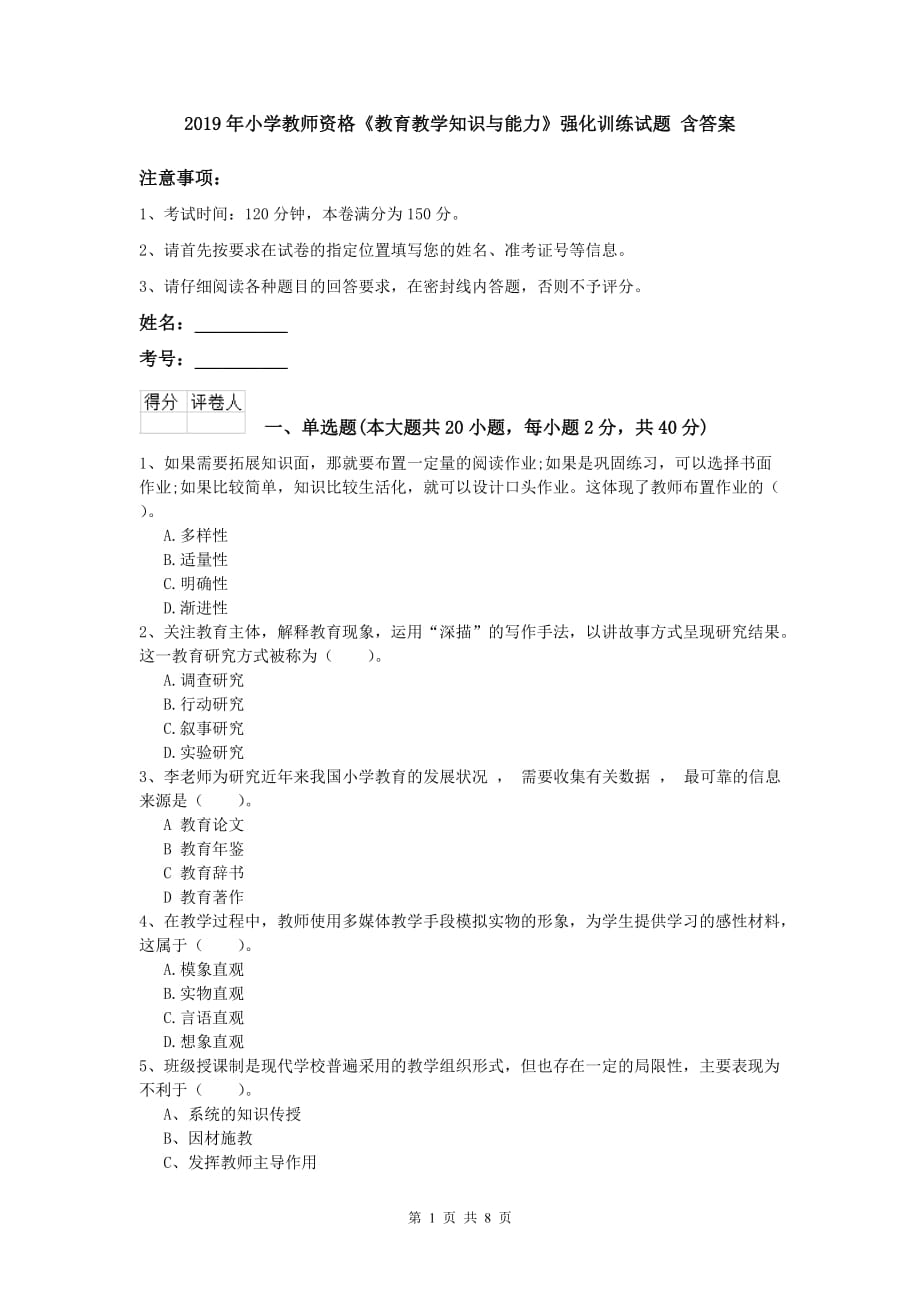 2019年小学教师资格《教育教学知识与能力》强化训练试题 含答案.doc_第1页