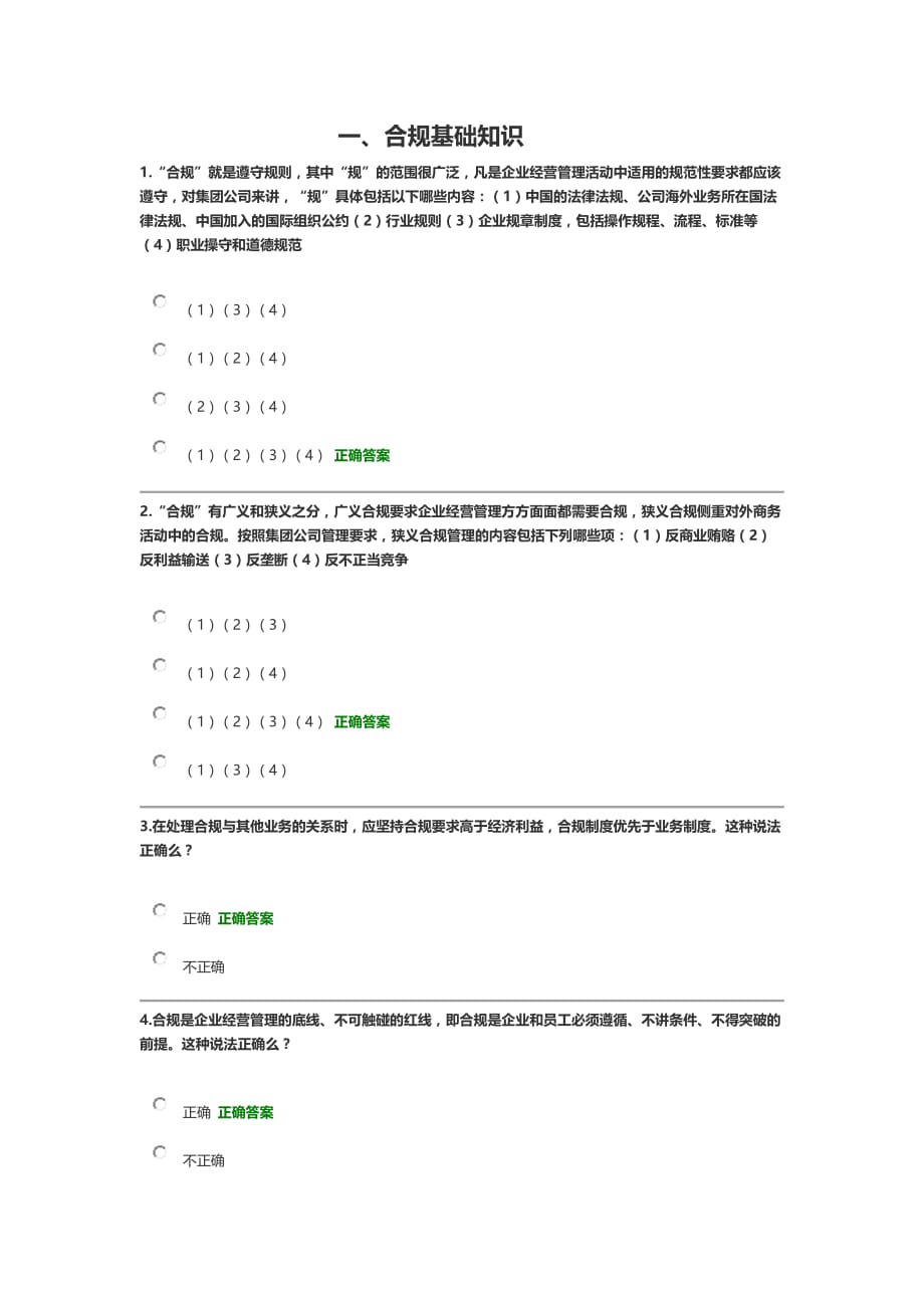 合规管理线上答题及参考资料_第1页