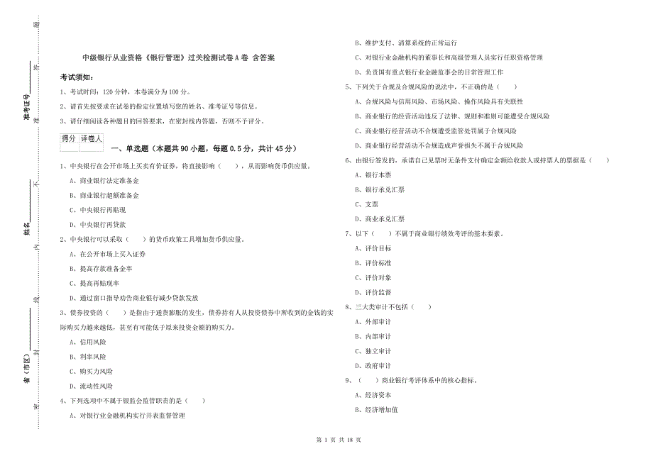 中级银行从业资格《银行管理》过关检测试卷A卷 含答案.doc_第1页