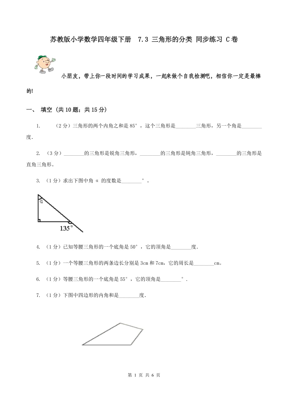 苏教版小学数学四年级下册 7.3 三角形的分类 同步练习 C卷.doc_第1页