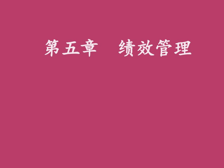 绩效管理培训ppt课件.ppt_第1页