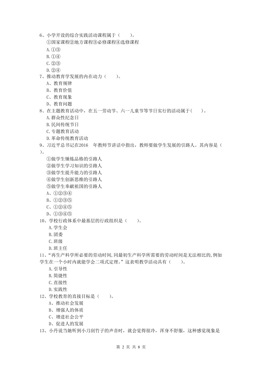 小学教师资格考试《教育教学知识与能力》真题模拟试卷D卷.doc_第2页