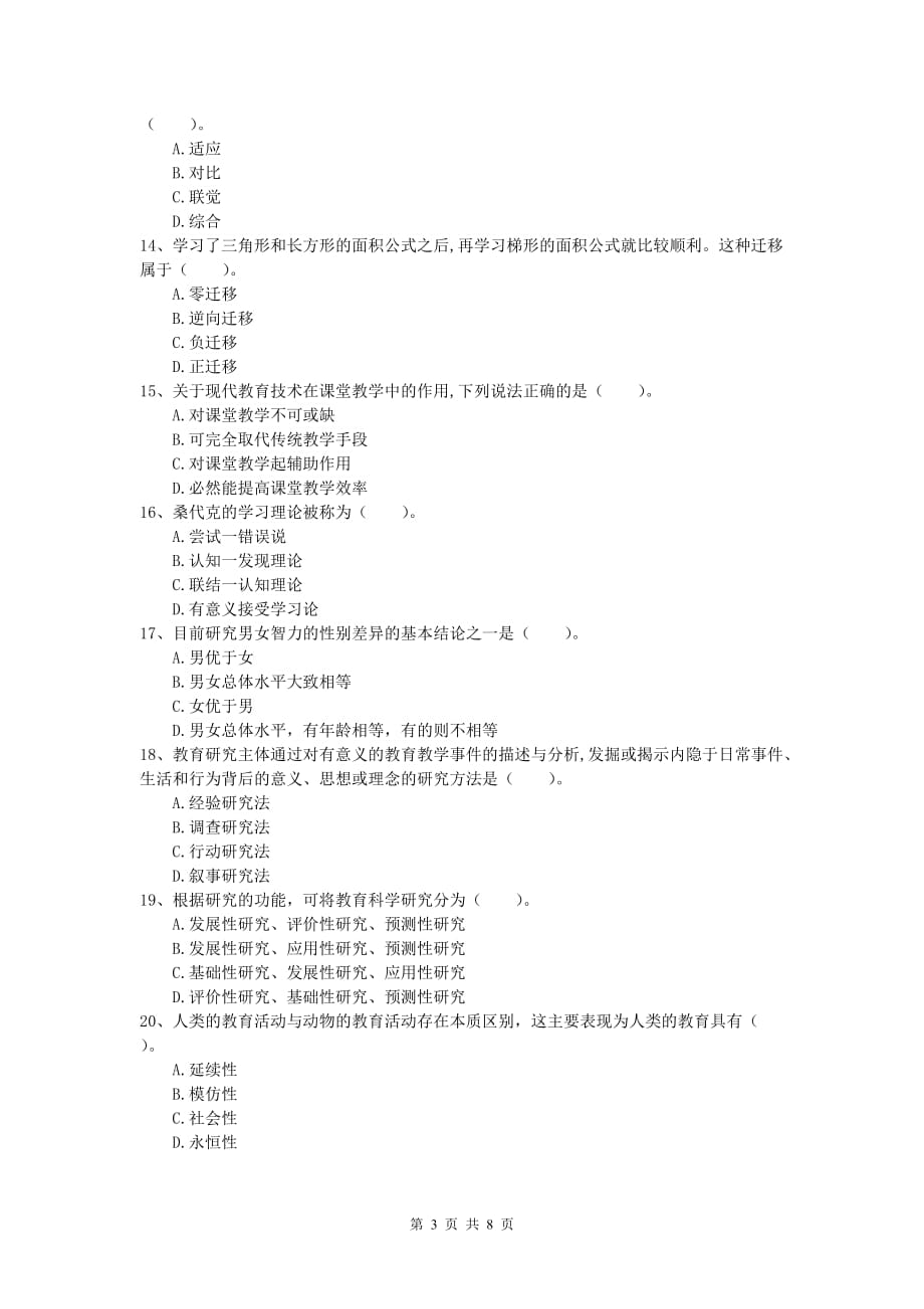 小学教师资格考试《教育教学知识与能力》真题模拟试卷D卷.doc_第3页