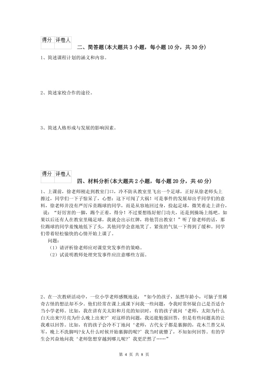 小学教师资格考试《教育教学知识与能力》真题模拟试卷D卷.doc_第4页