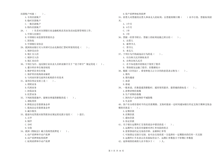 2019年初级银行从业资格考试《银行业法律法规与综合能力》每日一练试题A卷.doc_第3页