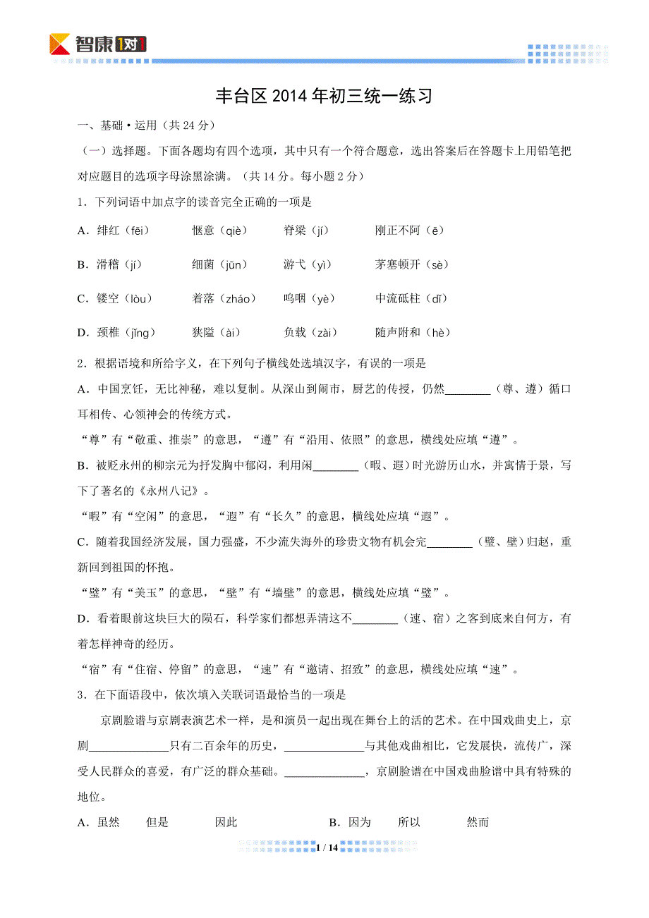 2014北京丰台中考二模语文（含解析）.doc_第1页