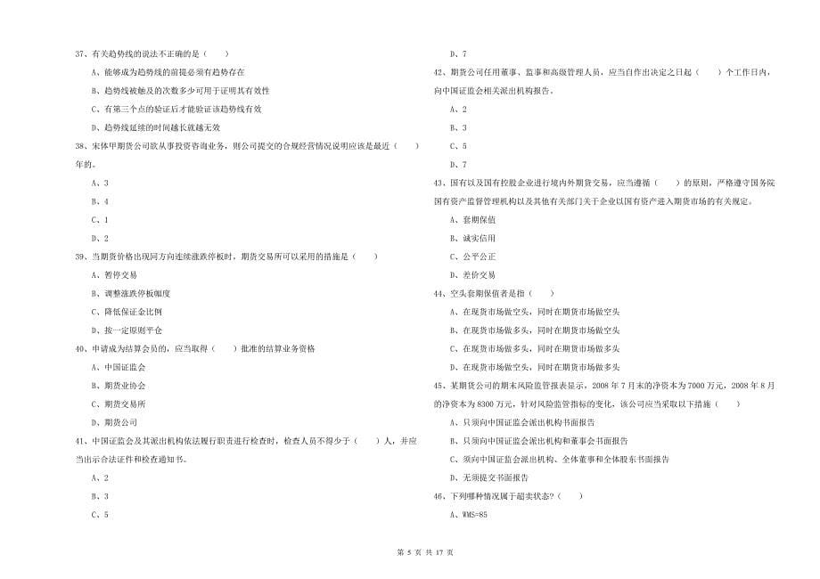 2019年期货从业资格证考试《期货基础知识》题库检测试题A卷 含答案.doc_第5页