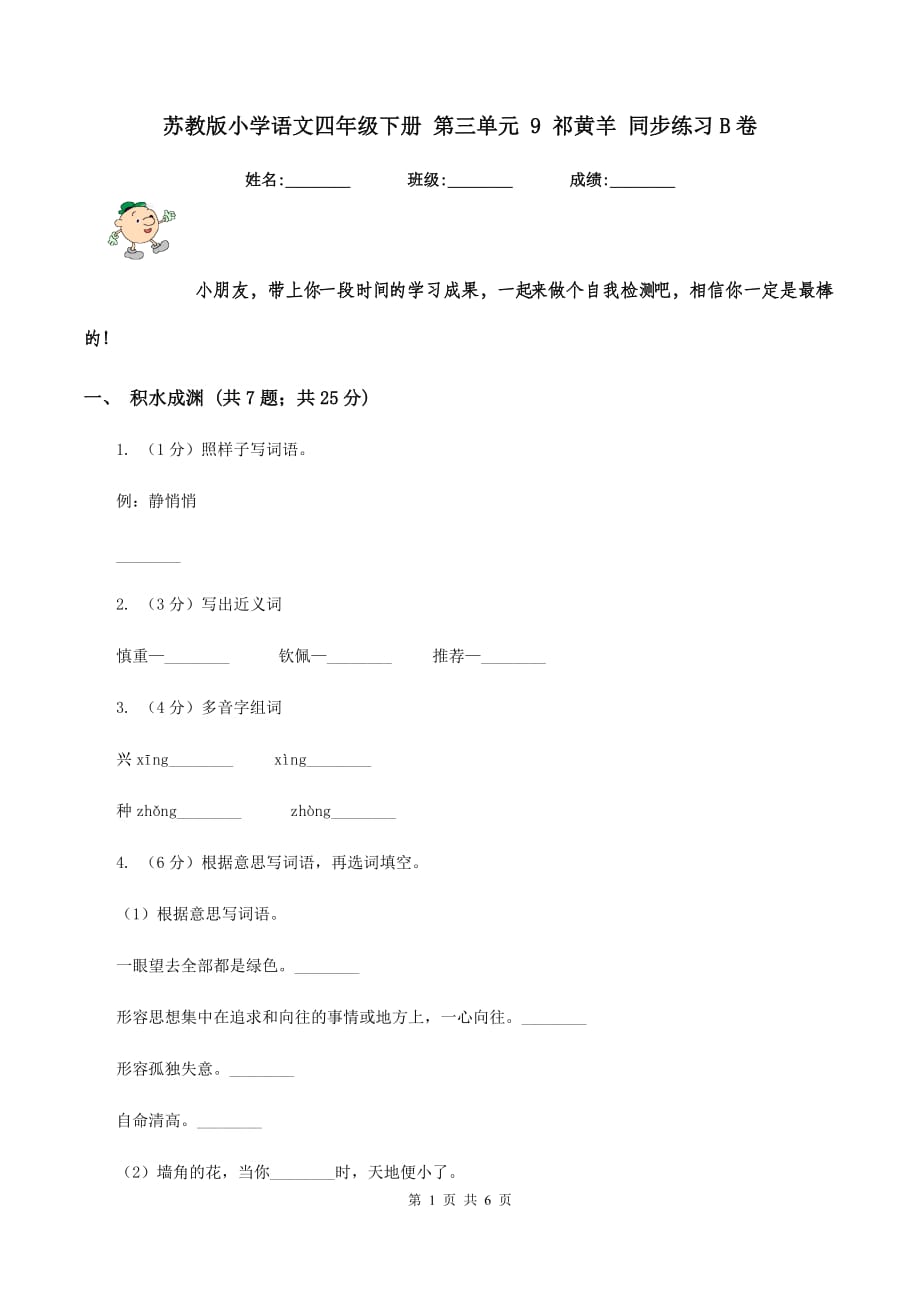 苏教版小学语文四年级下册 第三单元 9 祁黄羊 同步练习B卷.doc_第1页