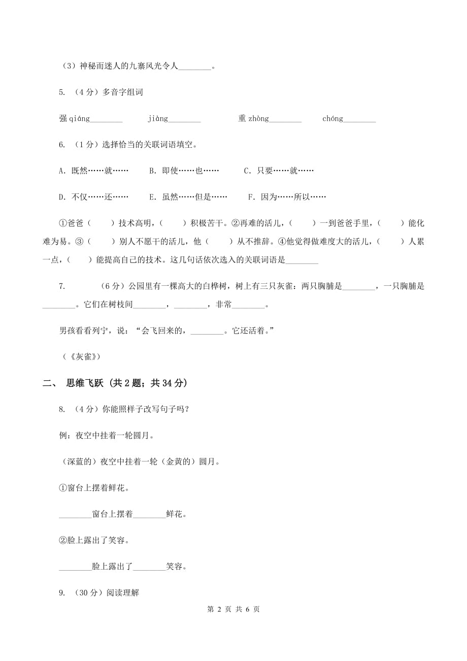 苏教版小学语文四年级下册 第三单元 9 祁黄羊 同步练习B卷.doc_第2页