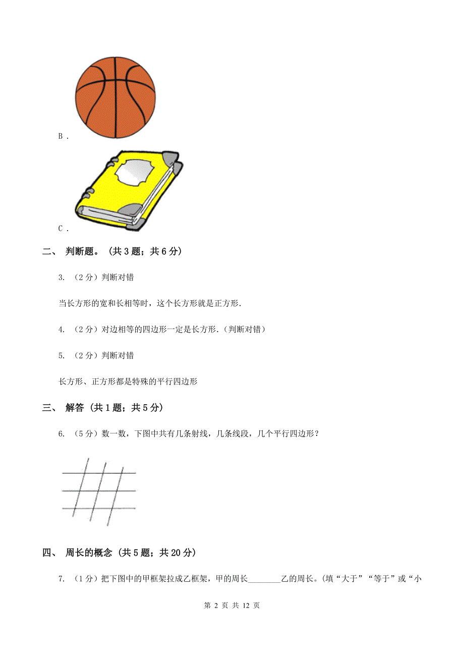 人教版三年级上册数学期末专项复习冲刺卷（七）：长方形和正方形C卷.doc_第2页