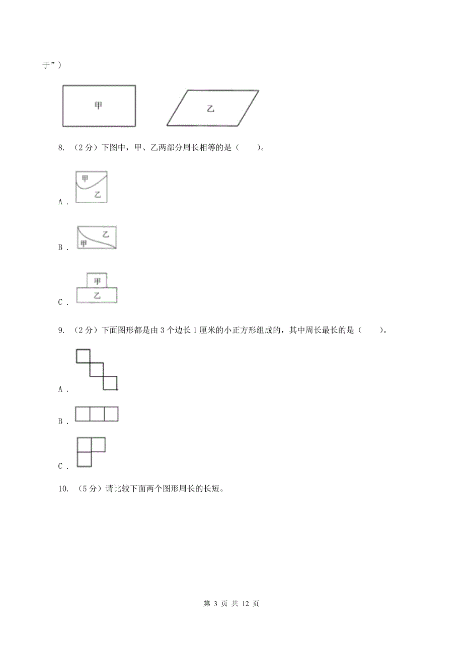 人教版三年级上册数学期末专项复习冲刺卷（七）：长方形和正方形C卷.doc_第3页