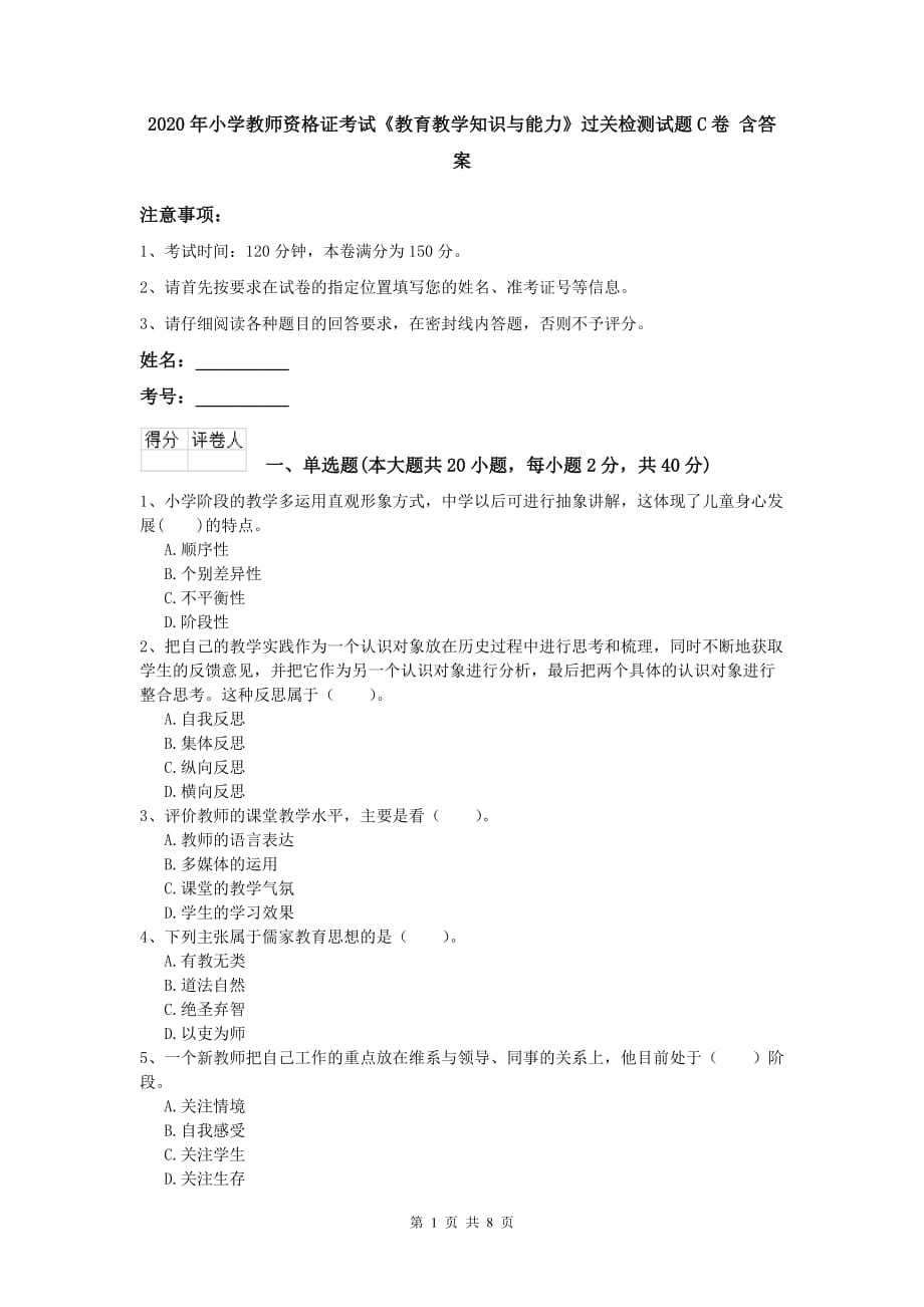 2020年小学教师资格证考试《教育教学知识与能力》过关检测试题C卷 含答案.doc_第1页