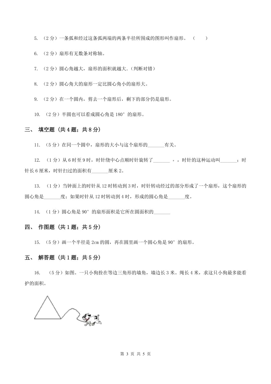 新人教版2019-2020学年六年级上册专项复习五：扇形.doc_第3页