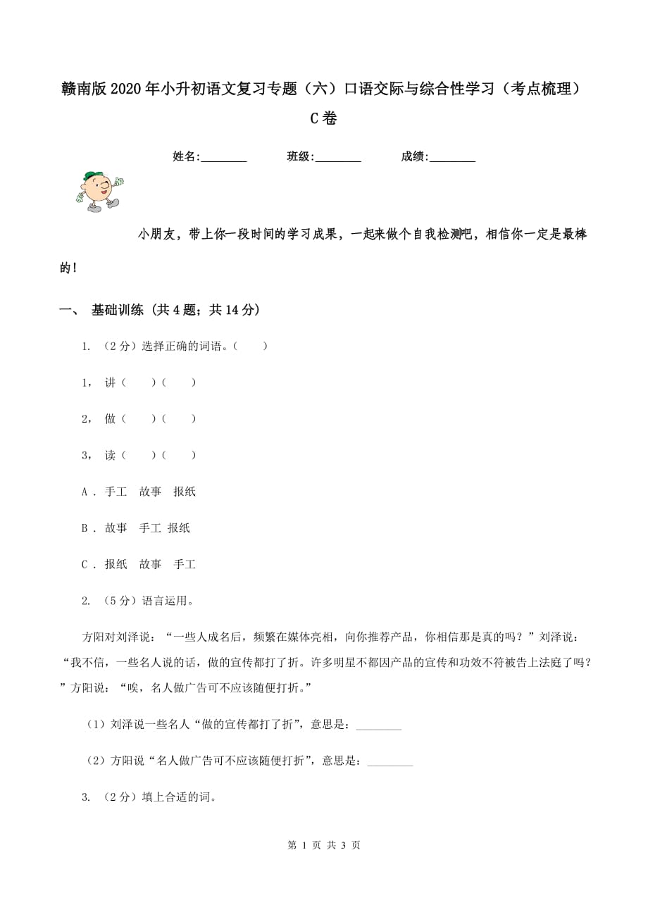 赣南版2020年小升初语文复习专题（六）口语交际与综合性学习（考点梳理）C卷.doc_第1页