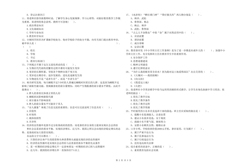 2019年小学教师资格考试《综合素质》综合练习试题 附解析.doc_第2页