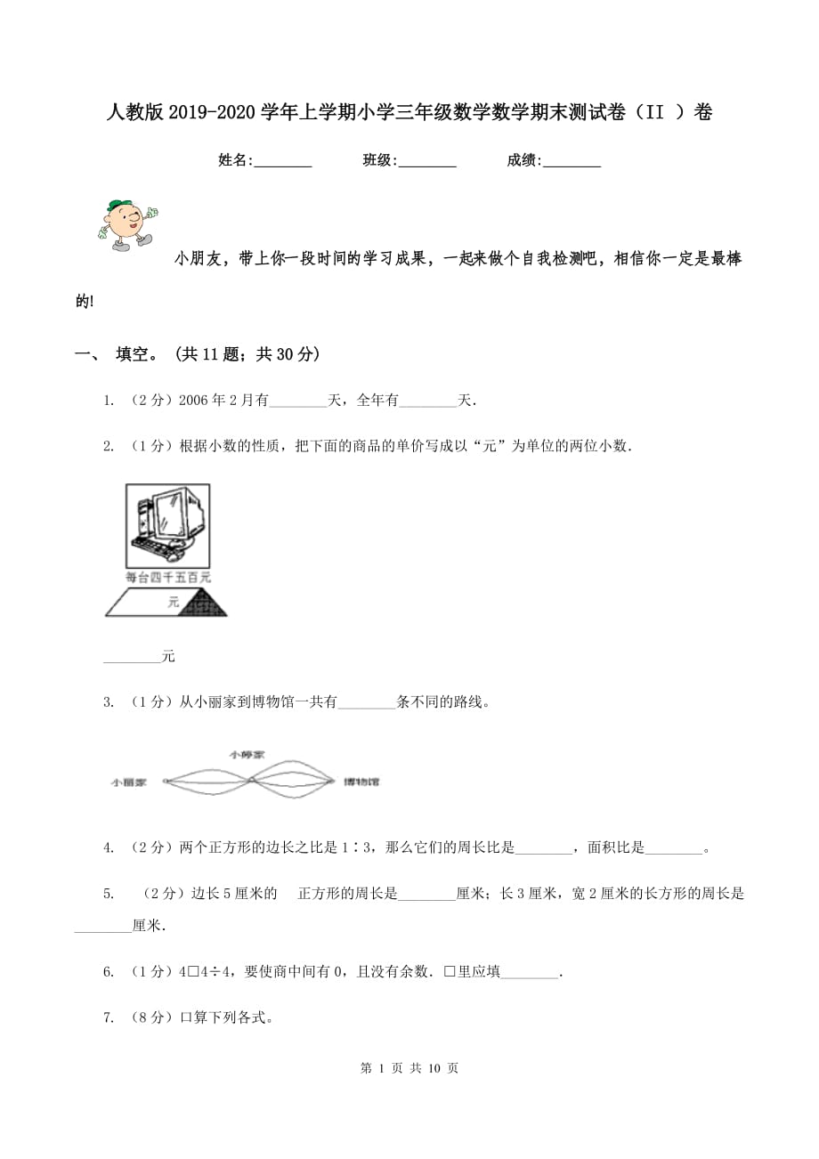 人教版2019-2020学年上学期小学三年级数学数学期末测试卷（II ）卷.doc_第1页