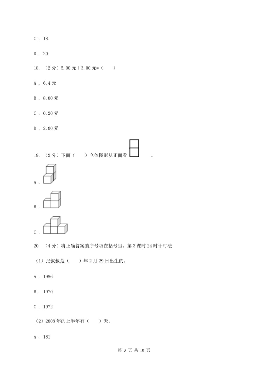 人教版2019-2020学年上学期小学三年级数学数学期末测试卷（II ）卷.doc_第3页