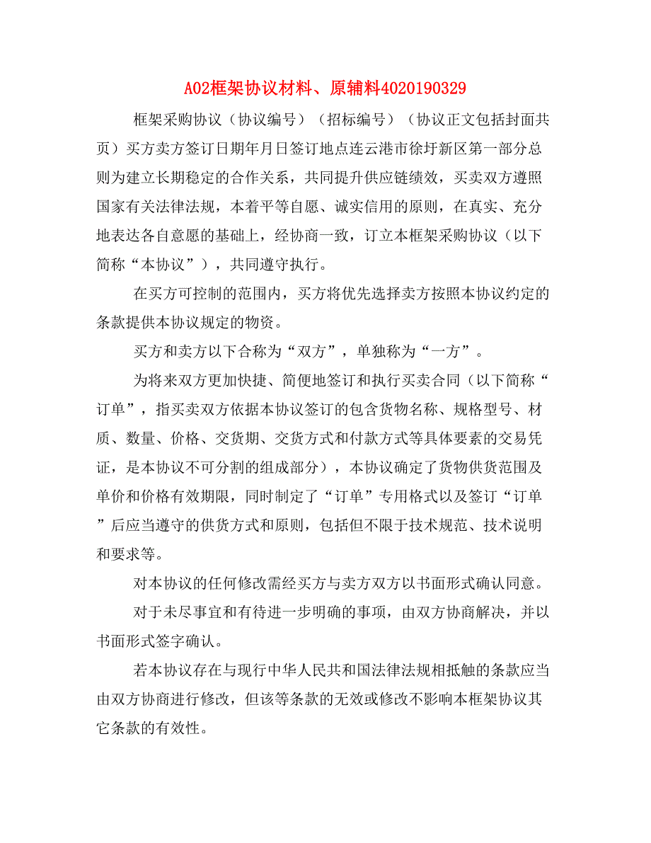 A02框架协议材料、原辅料4020190329_第1页