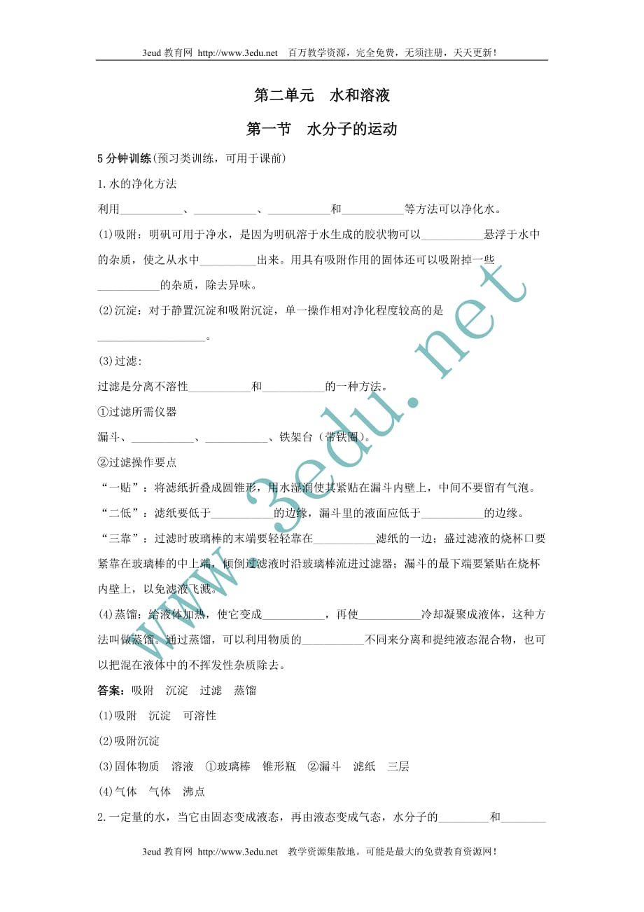 九年级化学水分子的运动同步练习.doc_第1页