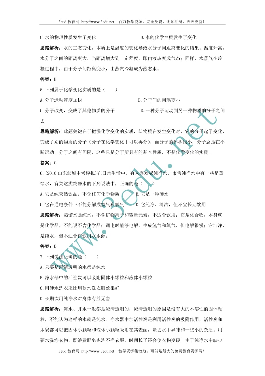 九年级化学水分子的运动同步练习.doc_第3页