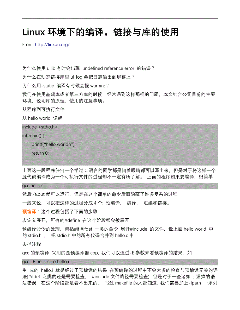 Linux环境下的编译,链接与库的使用_第1页