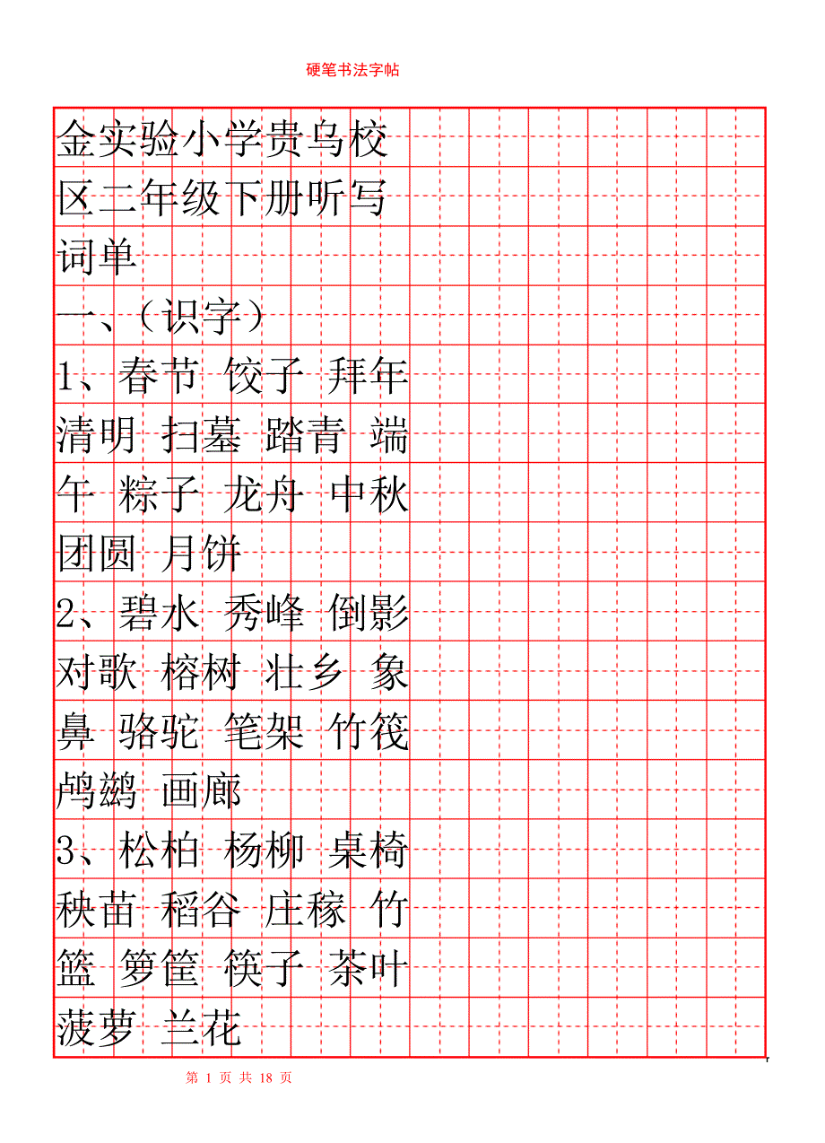 苏教版二年级下生字田字表练字_第1页