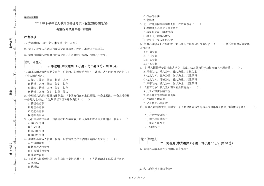 2019年下半年幼儿教师资格证考试《保教知识与能力》考前练习试题C卷 含答案.doc_第1页